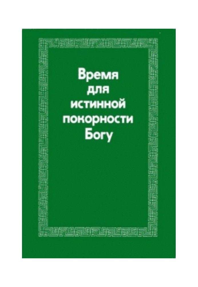 Время для истинной покорности Богу