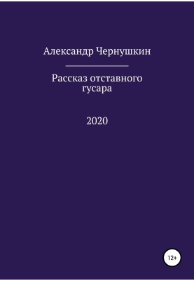 Рассказ отставного гусара