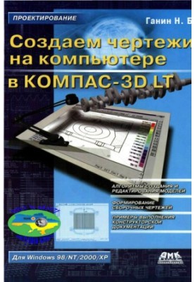 Создаем чертежи на компьютере в КОМПАС-3D LT