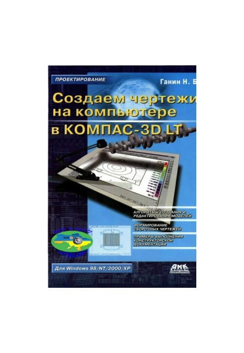 Создаем чертежи на компьютере в КОМПАС-3D LT