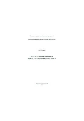 Перспективные процессы переработки дисперсного сырья