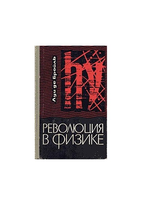 Революция в физике (Новая физика и кванты)