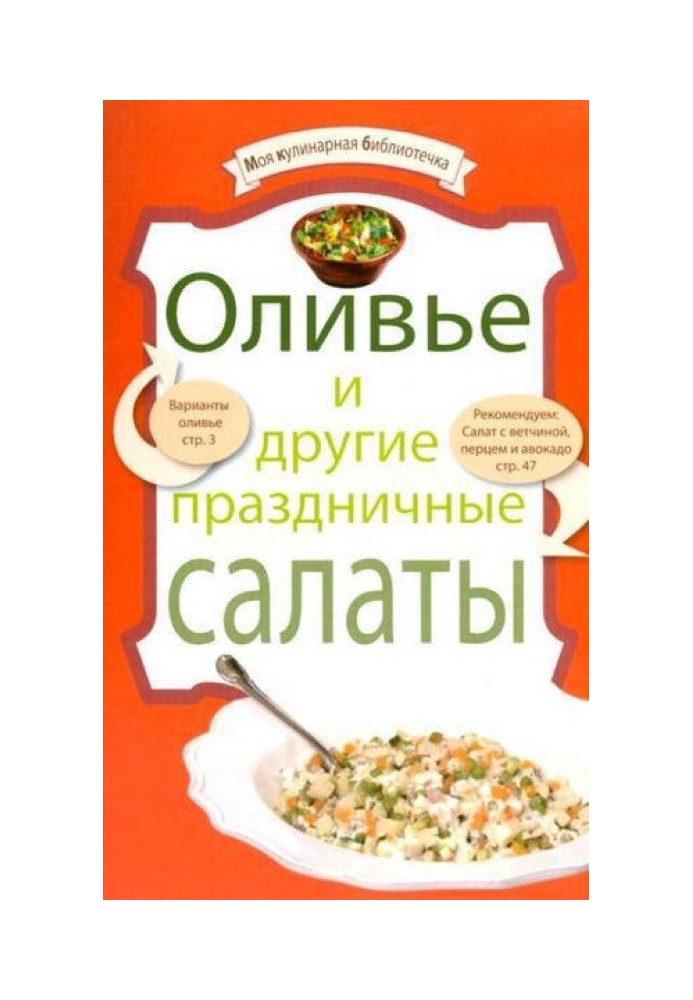 Оливье и другие праздничные салаты