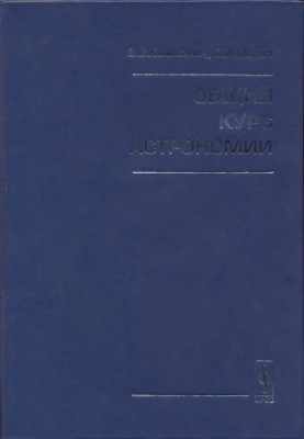 Загальний курс астрономії. Навчальний посібник