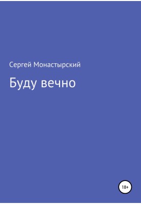 Буду вічно