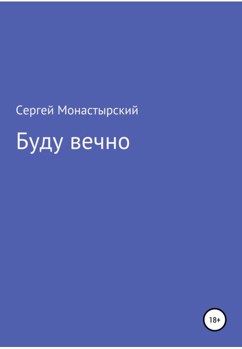 Буду вічно