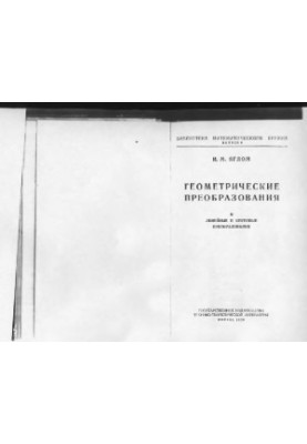 Геометрические преобразования