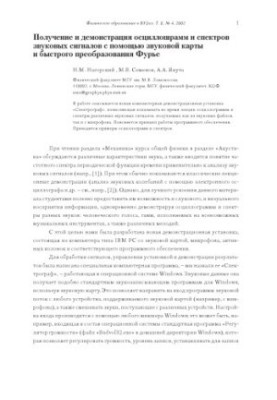 Вимірювання динамічної в'язкості рідини за затуханням коливань камертону. Отримання та демонстрація осцилограм і спектрів.