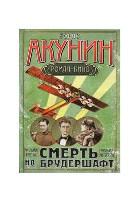 Смерть на брудершафт