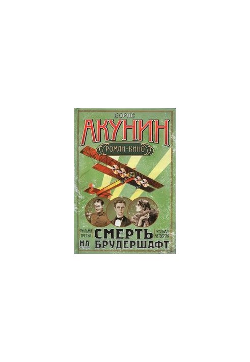 Смерть на брудершафт