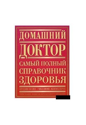 Домашний доктор. Самый полный справочник здоровья