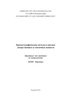 Chromatographic methods in the analysis of medicinal and toxic substances: Workshop