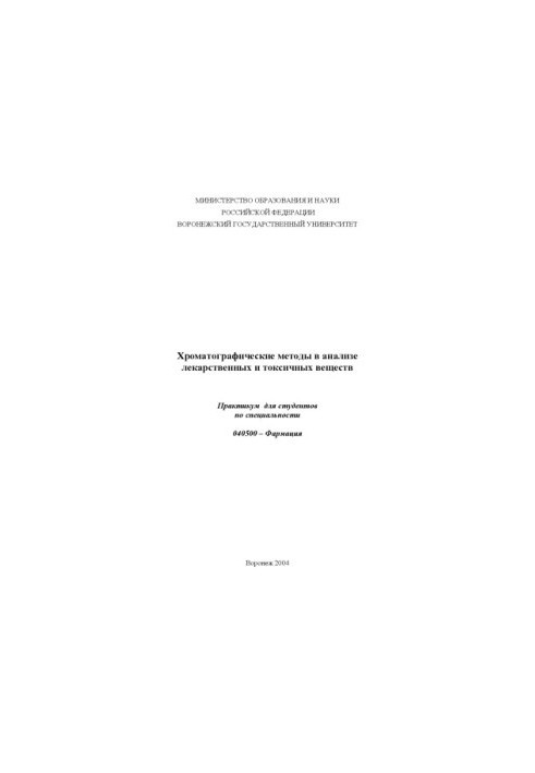 Chromatographic methods in the analysis of medicinal and toxic substances: Workshop