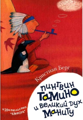Пінгвін Таміну та великий дух Маніту