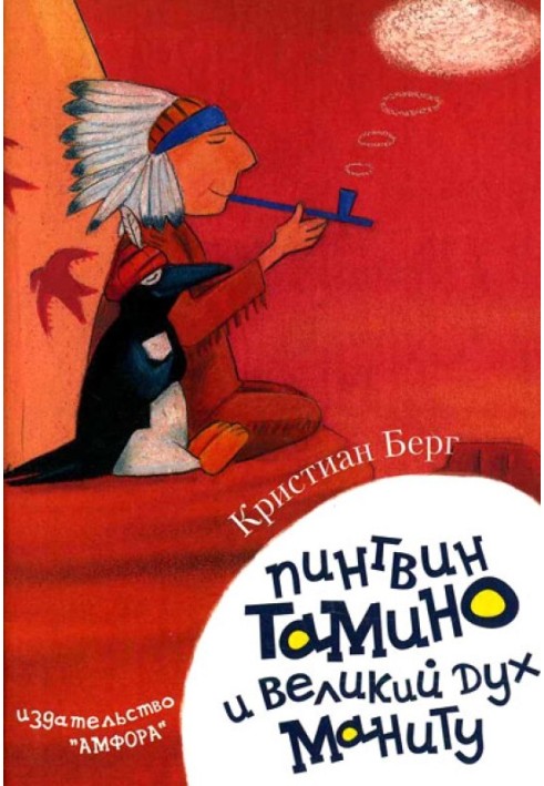 Penguin Taminu and the great spirit Manitou