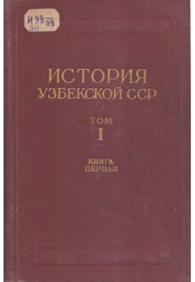 История Узбекской ССР в 3тт. Т.1. Кн.1