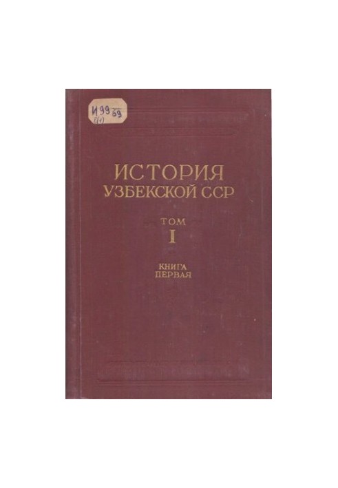 История Узбекской ССР в 3тт. Т.1. Кн.1