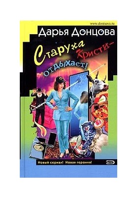 Старуха Кристи – отдыхает!