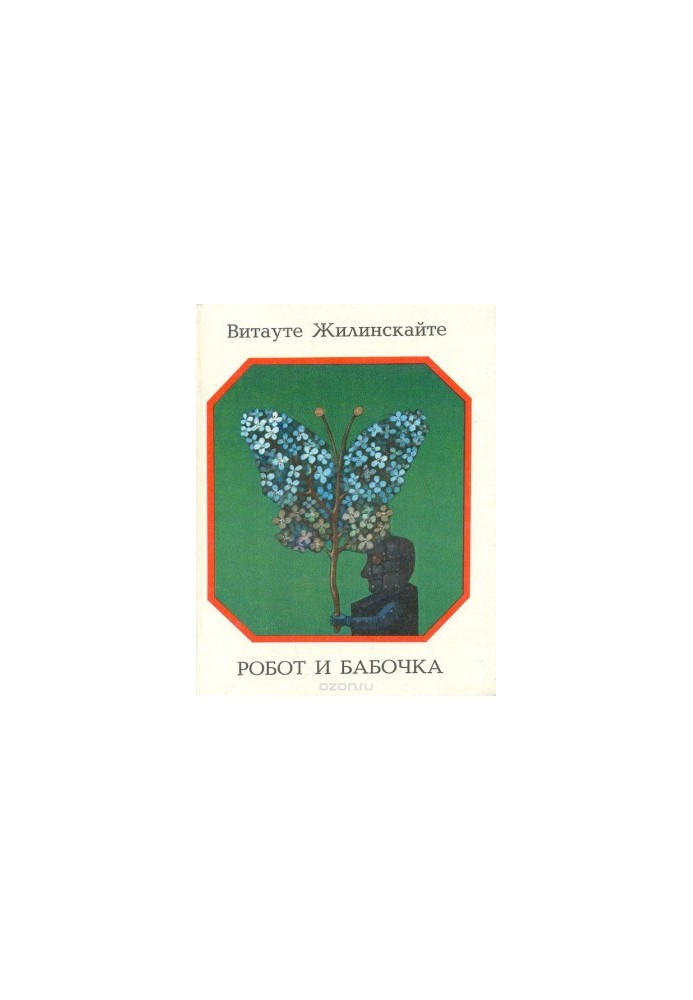 Робот и бабочка