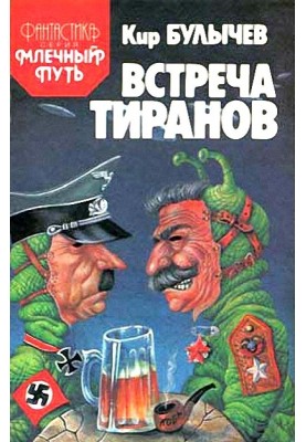 Встреча тиранов под Ровно