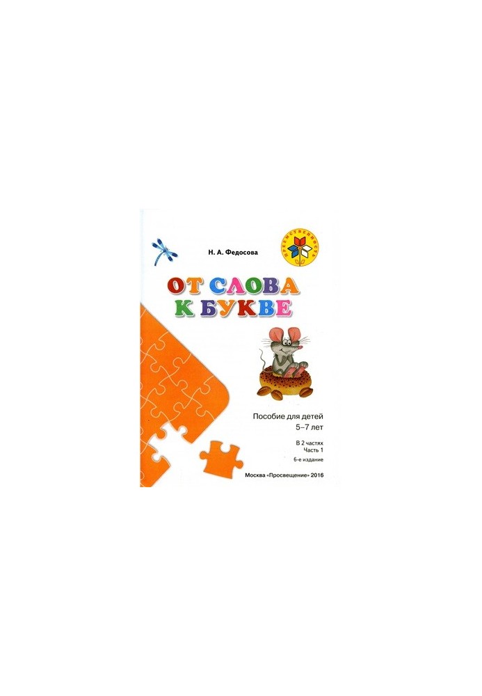 Від слова до букви. Частина 1
