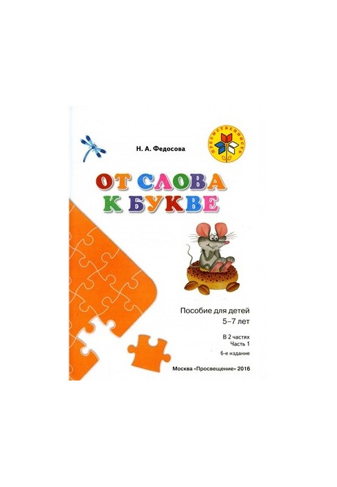 Від слова до букви. Частина 1