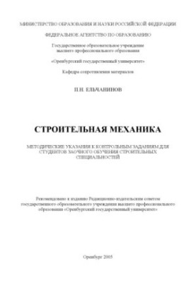 Строительная механика: Методические указания к контрольным заданиям для студентов заочного обучения строительных специальност
