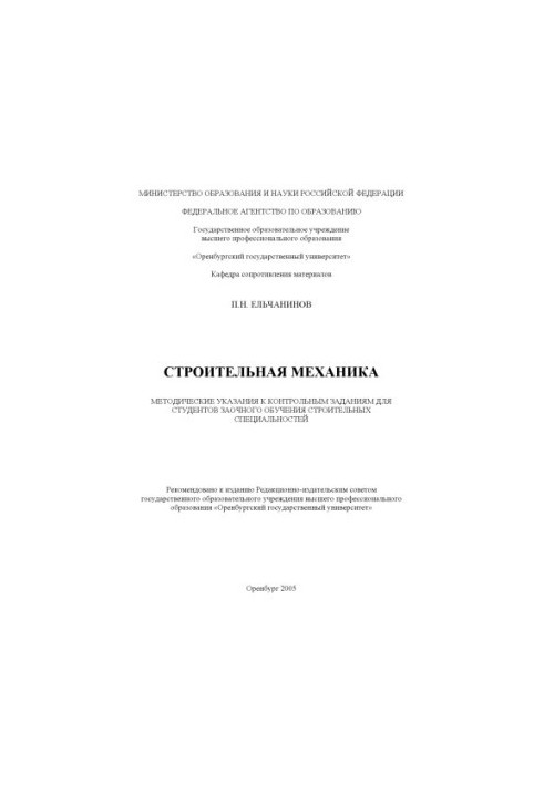 Строительная механика: Методические указания к контрольным заданиям для студентов заочного обучения строительных специальност