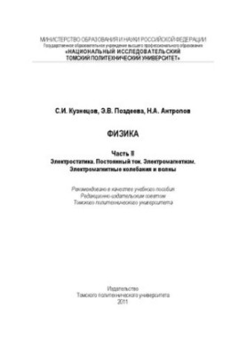Физика. Ч. II. Электростатика. Постоянный ток. Электромагнетизм. Электромагнитные колебания и волны: Учебное пособие