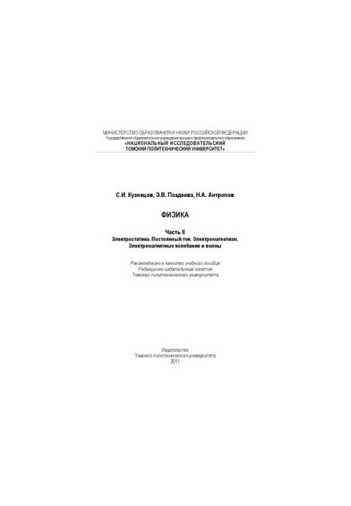 Физика. Ч. II. Электростатика. Постоянный ток. Электромагнетизм. Электромагнитные колебания и волны: Учебное пособие