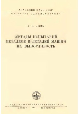Methods of testing metals and machine parts for endurance