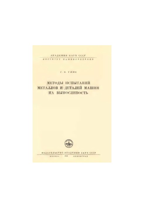 Methods of testing metals and machine parts for endurance