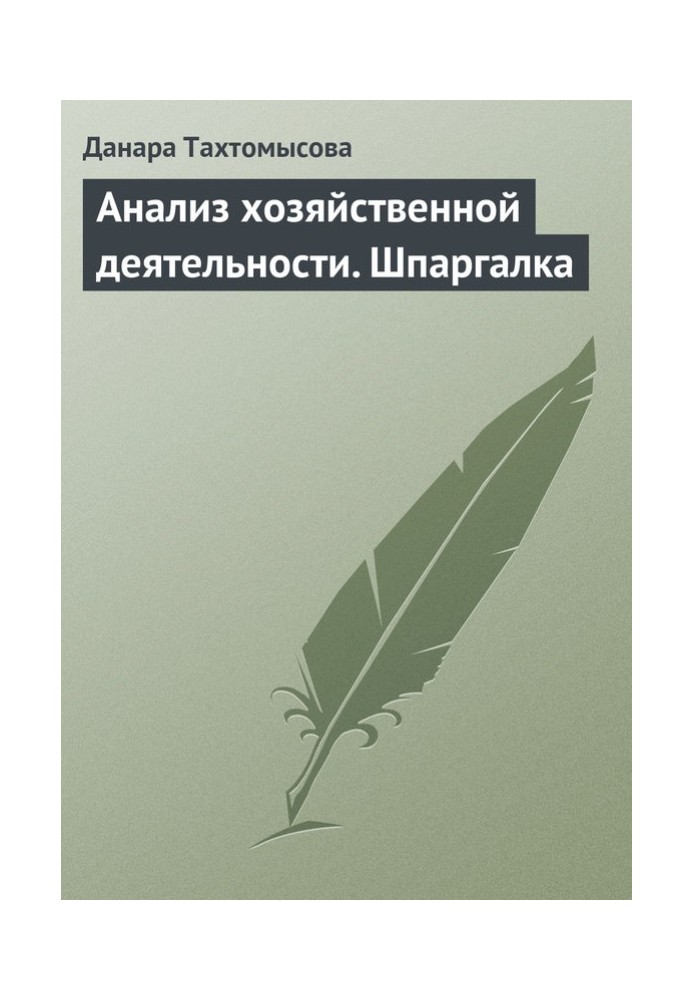 Аналіз господарську діяльність. Шпаргалка