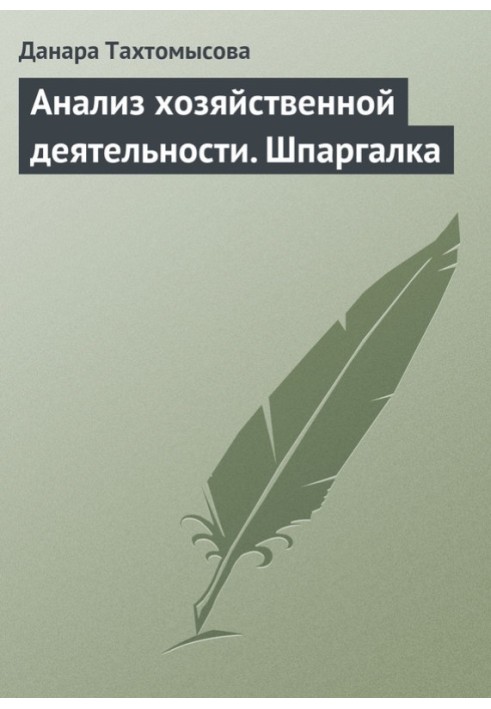 Аналіз господарську діяльність. Шпаргалка