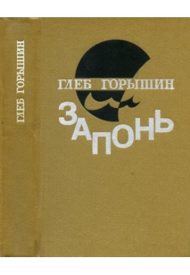 Zapon : Tales. Stories. Essays