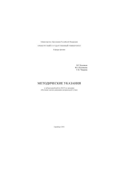Изучение законов динамики материальной точки: Методические указания
