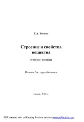 Строение и свойства вещества
