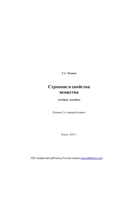 Строение и свойства вещества
