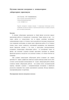 Изучение эмиссии электронов в компьютерном лабораторном практикуме