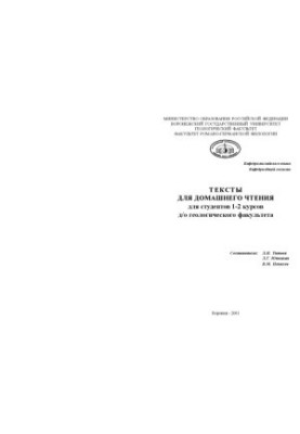 Тексты для домашнего чтения для студентов 1-2 курсов геологического факультета
