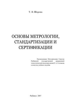 Основи метрології, стандартизації та сертифікації