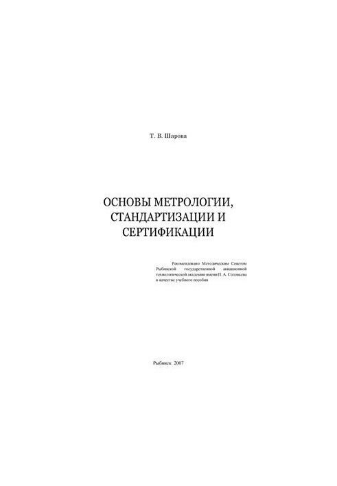Основи метрології, стандартизації та сертифікації