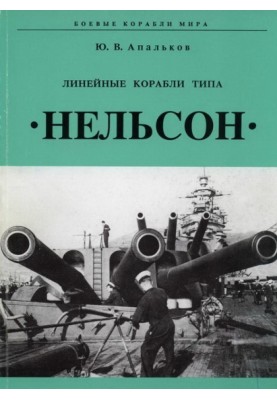 Battleships Tina "Nelson"
