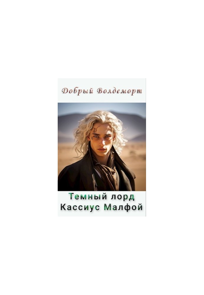 Темний лорд Касіус Малфой