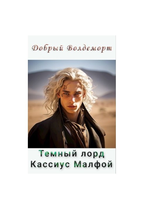 Темний лорд Касіус Малфой
