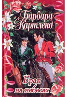Шлюб на небесах
