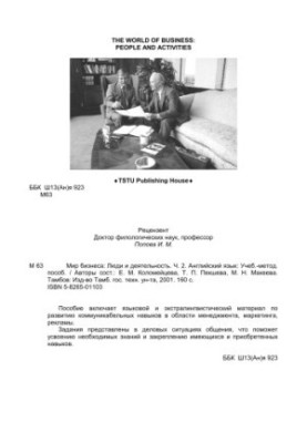 Мир бизнеса: Люди и деятельность. Ч. 2. Английский язык. Учебное пособие