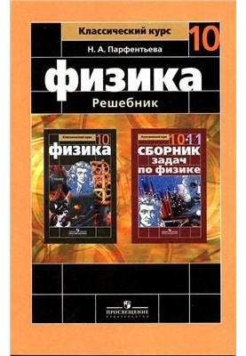 Физика. Решебник. 10 класс