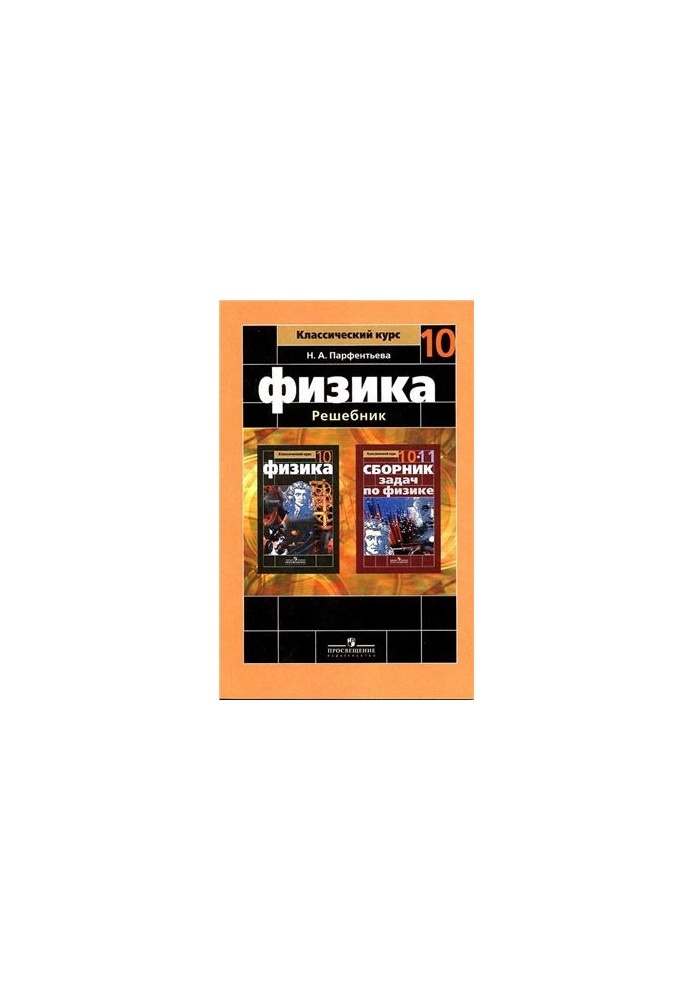 Физика. Решебник. 10 класс