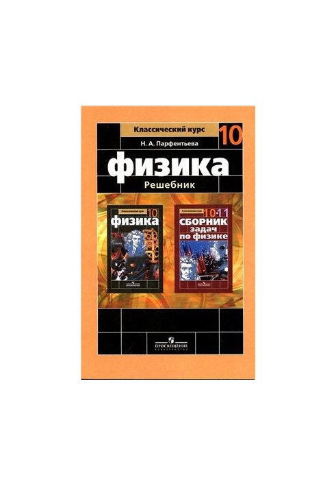 Физика. Решебник. 10 класс